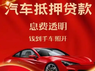 龟山良好口碑的汽车抵押贷款公司推荐