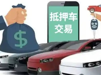 龟山汽车抵押贷款通过率高