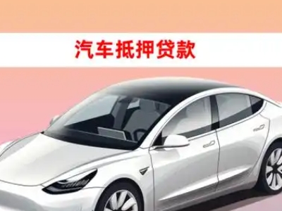 办理龟山车辆抵押贷款需要什么条件，优势以及结清手续?