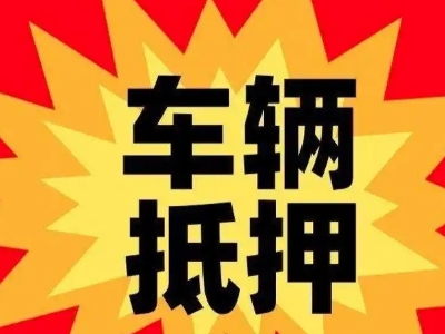 龟山汽车抵押贷款利息一般是多少？